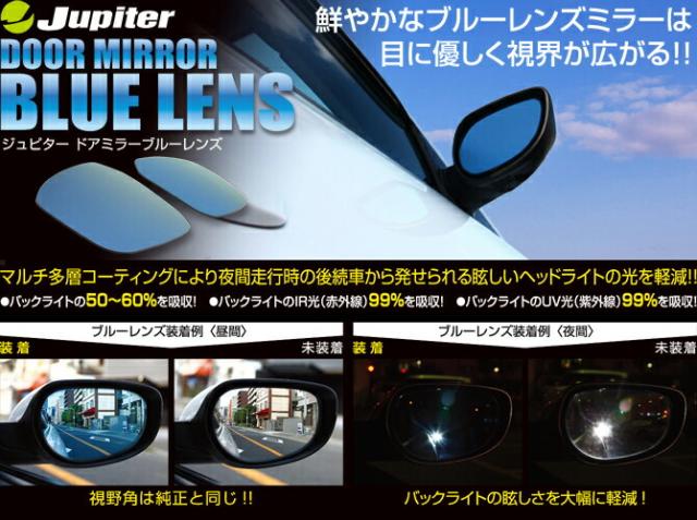 Jupiter SRVD対応ドアミラーブルーレンズ   ジムニージムニーシエラ  JB23W  JB64W  JB74W
