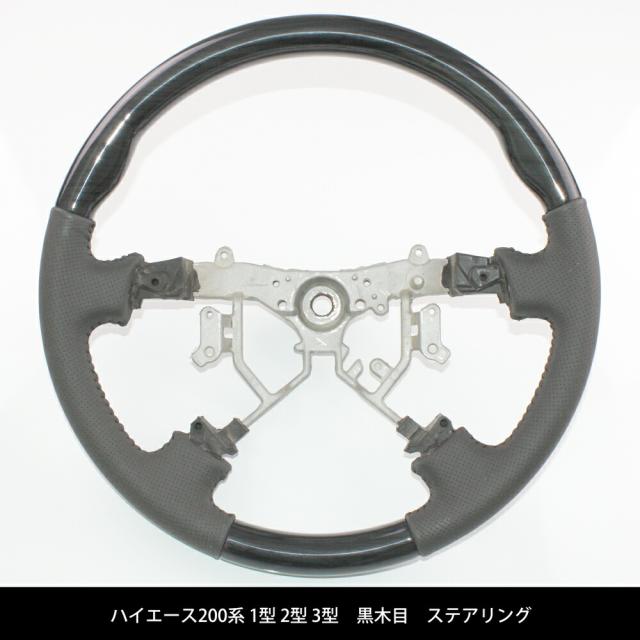 ステアリング ノーマルタイプ ハイエース 200系 1型 2型 3型 ウッド調
