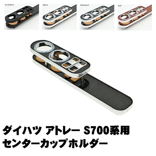 アイエスビー ISB-401 ISB-402 ISB-403 ISB-404 ダイハツ アトレー S700系 センターカップホルダー ブラック ドリンクホルダー 小物入れ