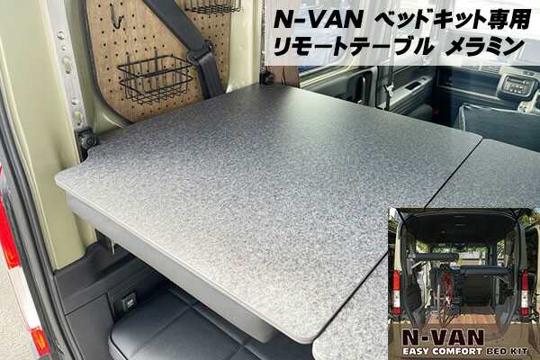 【ホンダ・N-VAN用イージーコンフォートベッドキット専用】 リモートテーブル メラミン 車中泊 マルチスペース エヌバン 別途送料掛かり