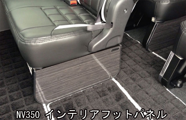 NV350 キャラバン E26 インテリアフットパネル（1枚） 内装 インテリア パーツ