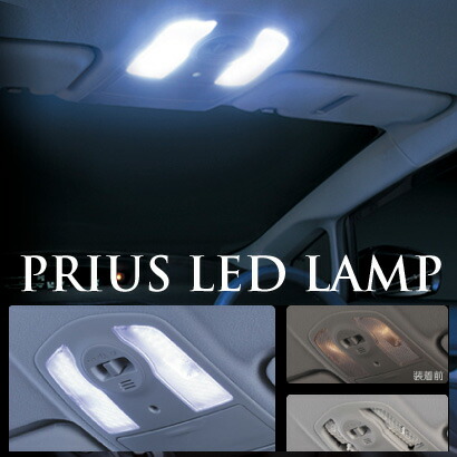 LED 30系 プリウス フロントマップランプ 白色 ホワイト 専用設計 運転席 助手席 ルームランプ GARAX