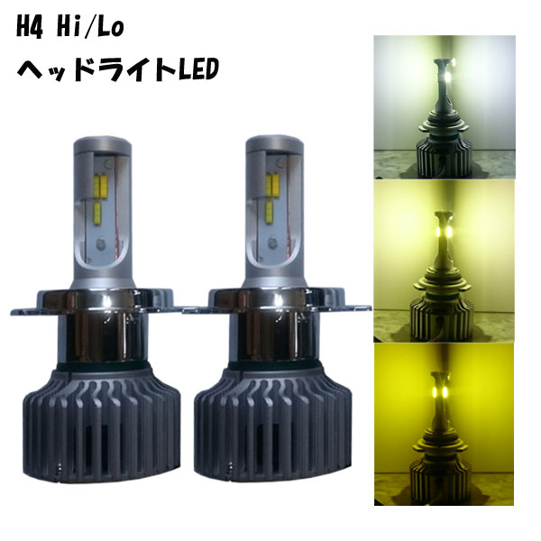 LEDヘッドライト ツインカラー+3 H4 Hi/Lo 5パターン切替 ホワイト/イエロー 6000K/3000K/4500K