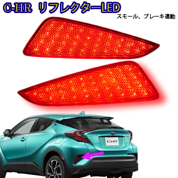 C-HR LEDリフレクター ZYX10/NGX50 スモール/ブレーキ連動 反射板付 1年保証 リフレクター 外装