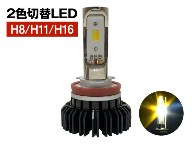 国産12V車用 フォグバルブ ツインカラーLED H8 H11 H16 フォグランプ イエロー ホワイト 1年保証 【在庫限り】の通販は