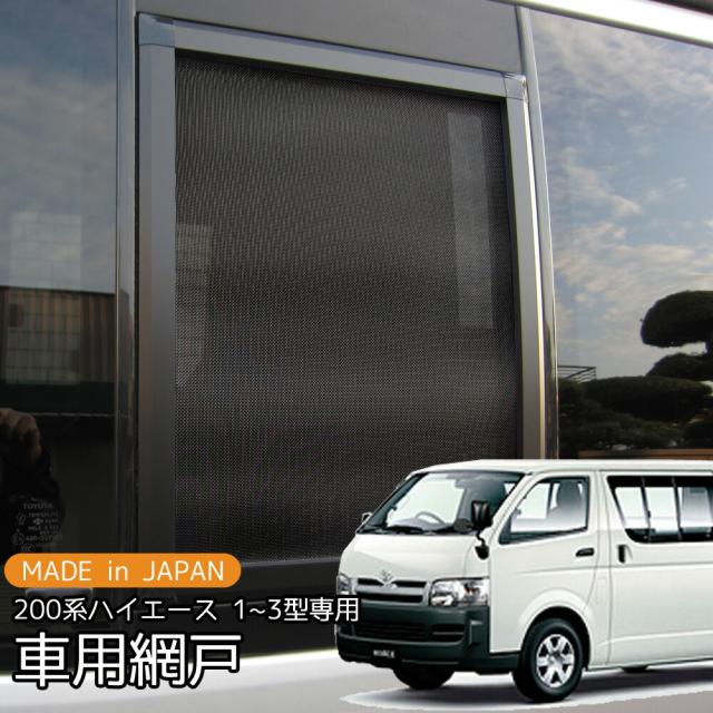 車用網戸 黒 車網戸 200系 ハイエース 1型 2型 3型 1枚 車中泊 グッズ 虫除け アウトドア キャンプ用品 キャンピングカー パーツ 車用 DIY カスタム ハメ込み バグガード 取付簡単 外装 パーツ 便利 12,790円