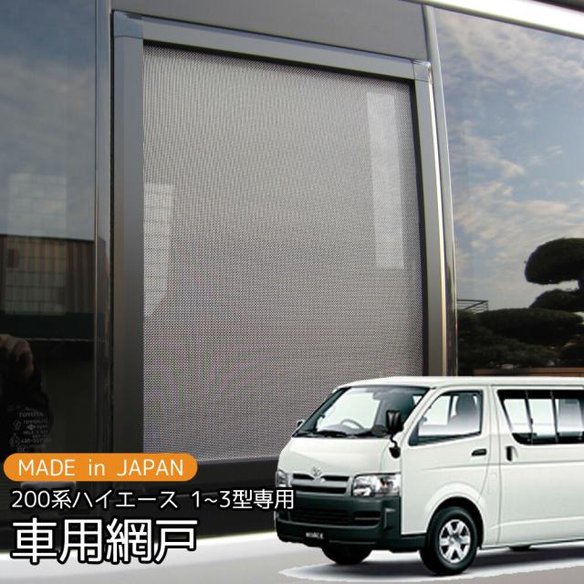 車用網戸 銀黒 車用網戸 ハイエース 200系 1型 2型 3型 1枚 単品 プライバシーネット 車中泊 グッズ 虫除け アウトドア キャンプ 自然風 専用設計 レジアスエース 外装 パーツ 便利