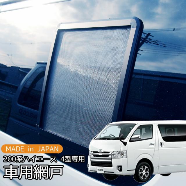 車用網戸 銀黒 カーアミド 車網戸 1枚 単品 ハイエース 200系 4型 5型 6型 前期 後期 標準 ナロー ワイド プライバシーネット 車中泊 グッズ 虫除け アウトドア キャンプ 外装 パーツ 便利の通販は