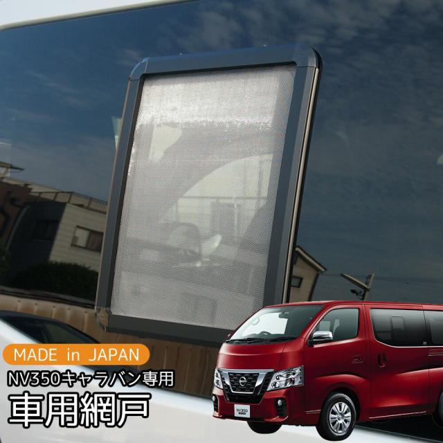 車用網戸 銀黒 車網戸 日産 NV350 キャラバン 1枚 プライバシーネット 車中泊 グッズ 虫除け アウトドア キャンプ ウインドウネット 外装 パーツ 便利
