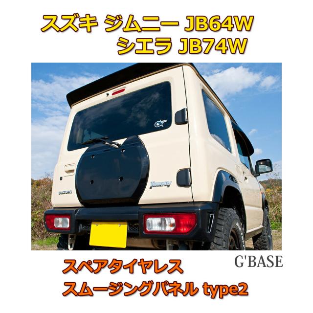 ジムニー シエラ JB64W JB74W G’BASE スペアタイヤレス スムージングパネル type2 FRP製 黒ゲルコート仕上げ 