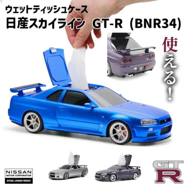 NISSAN 日産スカイライン GT-R BNR34型ウェットティッシュケース GTR-R34 小物収納ケース 公式ライセンス取得商品