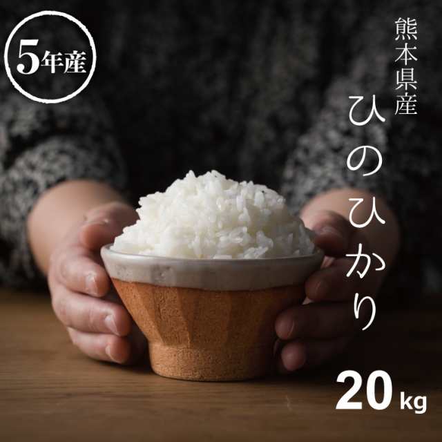 米 お米 20kg ヒノヒカリ 熊本県産 令和5年産 玄米20kg 精米18kg ひのひかり こめたつ スピード配送の通販は