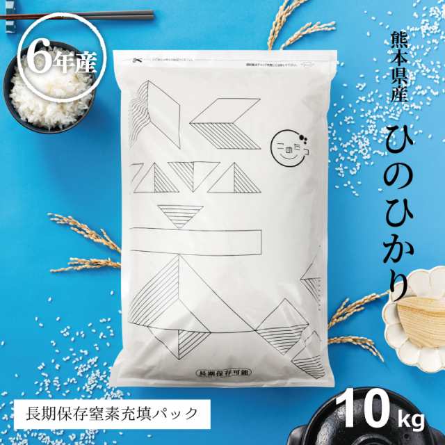 米 10kg お米 ヒノヒカリ 熊本県産 令和6年産 白米極パック5kg×2袋 ひのひかりの通販は