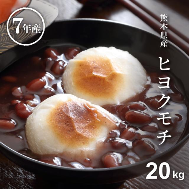 米 もち米 精米20kg ヒヨクモチ 熊本県産 令和7年産 20kg