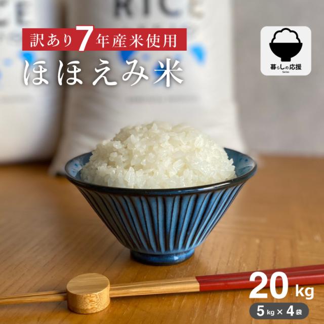 暮らし応援価格！】令和7年産入り 米 お米 20kg ほほえみ 西日本産