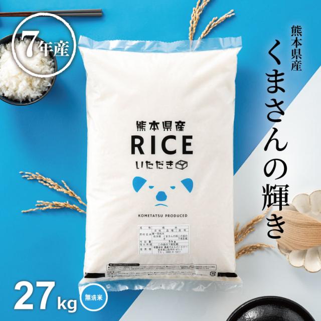 米 お米 27kg くまさんの輝き 無洗米 熊本県産 令和7年産 30kg こめたつ