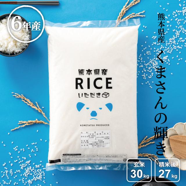 米 お米 30kg くまさんの輝き 熊本県産 令和6年産 玄米 