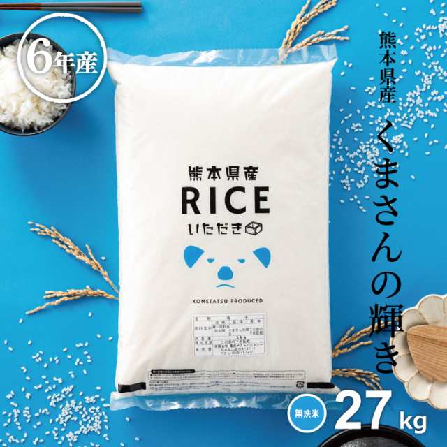 本物の 米 お米 令和6 熊本県産 無洗米 くまさんの輝き 27kg 米・雑穀・粉類