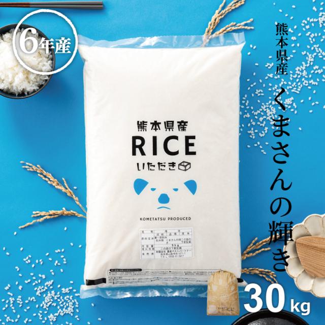 米 お米 30kg くまさんの輝き 熊本県産 令和6年産 玄米30kg 精米27kg 小分け無し こめたつの通販は 17,486円