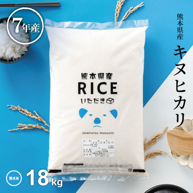 米 お米 18kg キヌヒカリ 無洗米 熊本県産 令和7年産 20kg きぬひかり こめたつ