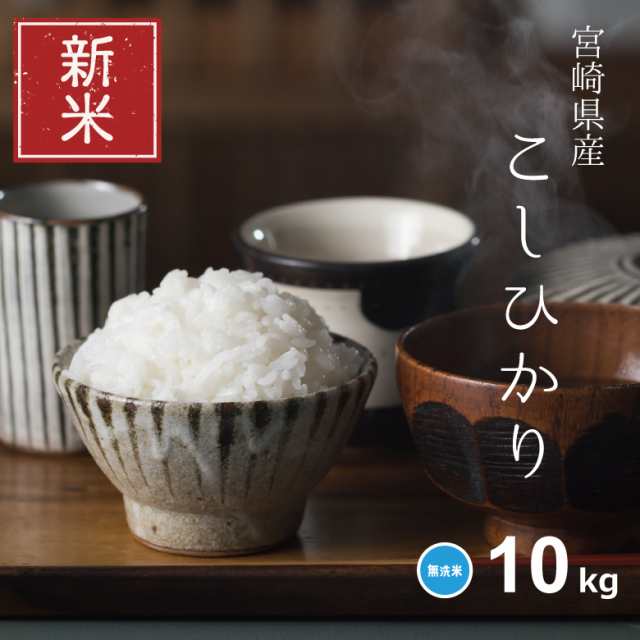 無洗米　こめたつ　コシヒカリ　5kg×2袋　10kg　令和5年産　こめたつの通販はau　こしひかり　PAY　マーケット　マーケット－通販サイト　au　PAY　新米　お米　米　宮崎県産