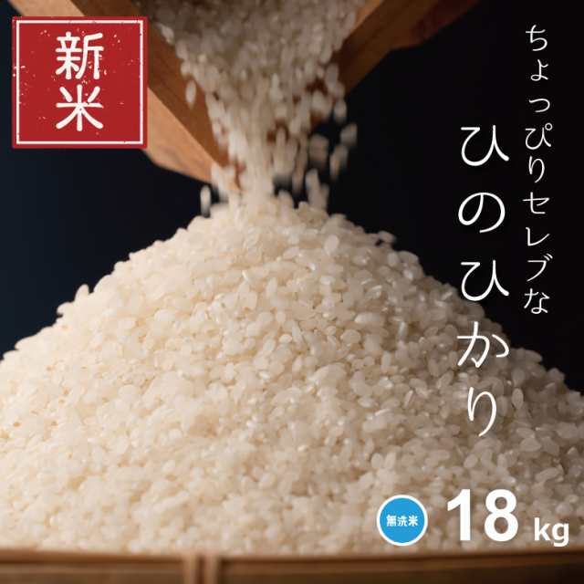 令和5年産　PAY　お米　新米　国内産　ちょっぴりセレブなヒノヒカリ　18kg　20kg　こめたつ　ひのひかり　米　マーケット　au　PAY　マーケット－通販サイト　無洗米　こめたつの通販はau