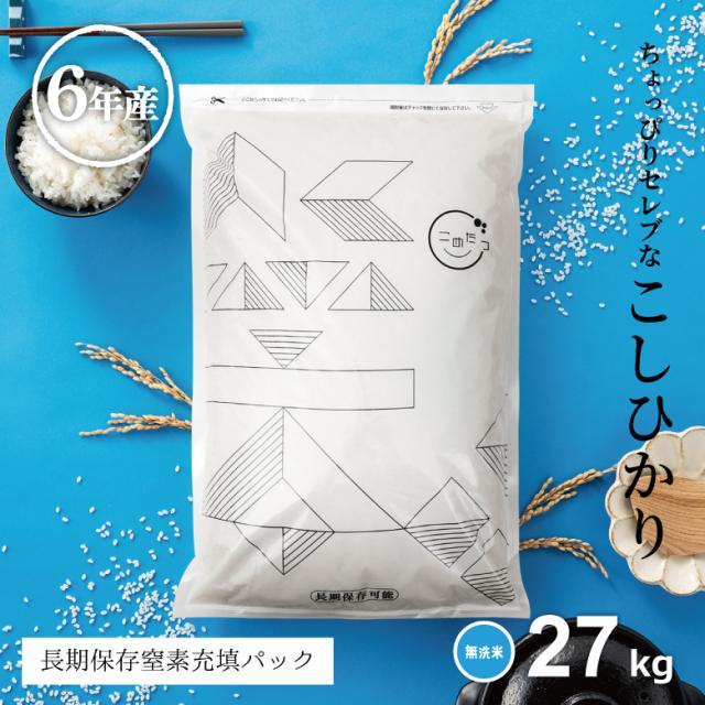 米 お米 27kg ちょっぴりセレブなコシヒカリ 無洗米 国内産 令和6年産 30kg 無洗米極パック4.5kg×6袋 こしひかり こめたつの通販は 19,066円