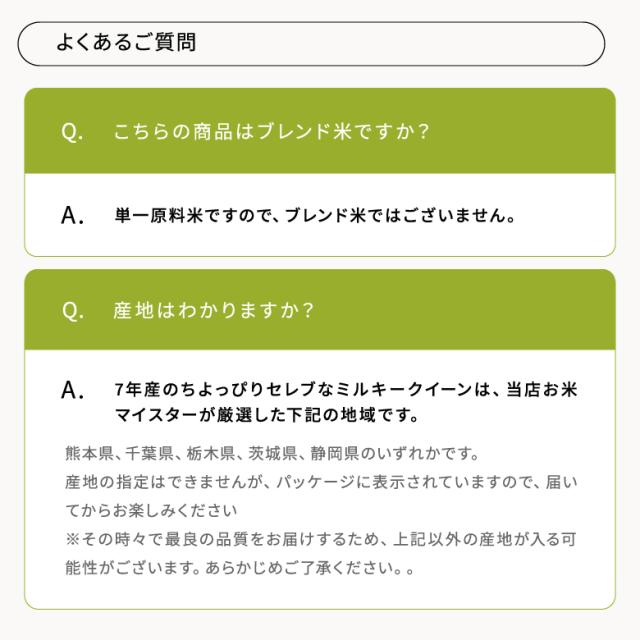 【暮らし応援価格！】米 お米 30kg ちょっぴりセレブなミルキークイーン 国内産 令和7年産 玄米30kg 精米後27kg こめたつ_19