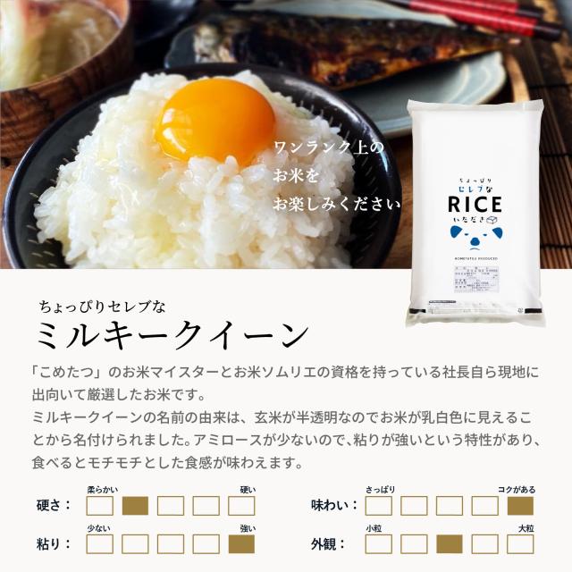 【暮らし応援価格！】米 お米 30kg ちょっぴりセレブなミルキークイーン 国内産 令和7年産 玄米30kg 精米後27kg こめたつ_3