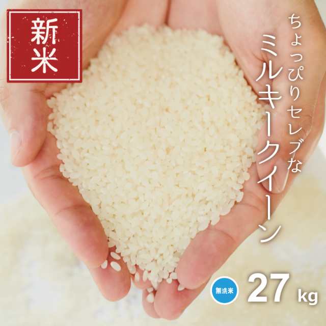 新米 米 お米 27kg ちょっぴりセレブな ミルキークイーン 無洗米 国内