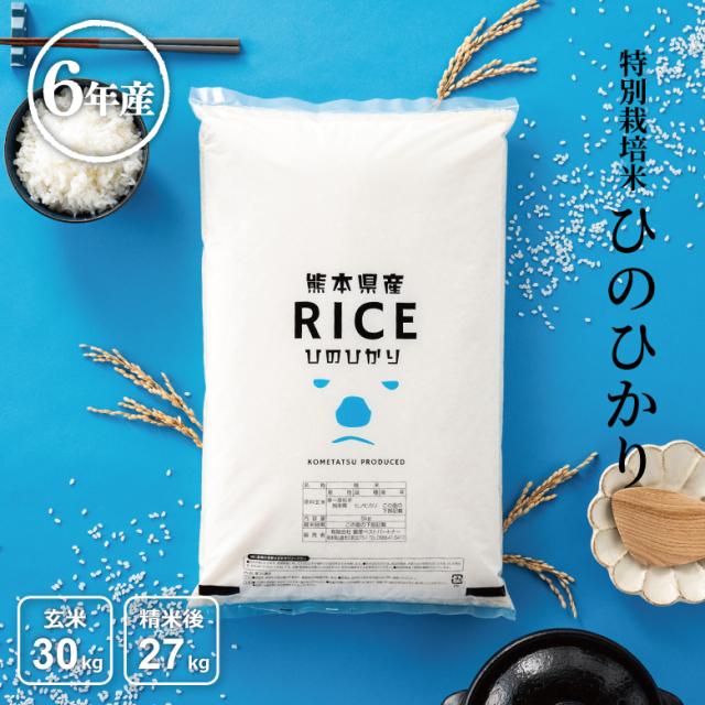 米 お米 30kg ヒノヒカリ 熊本県産 特別栽培米 令和6年産 玄米 