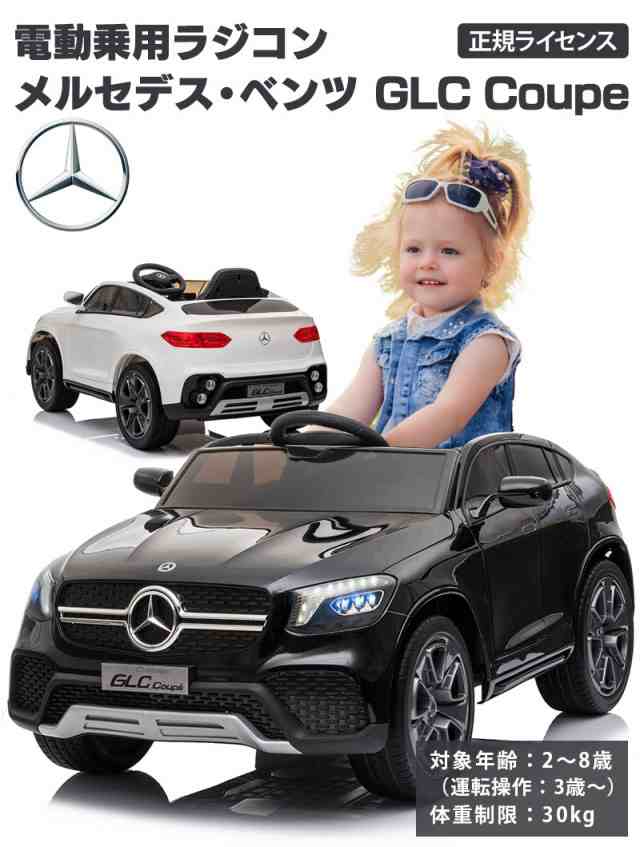 乗用玩具 電動 乗用ラジコン メルセデス ベンツ BENZ GLC Coupe クーペ 子供 乗れる ラジコン 男の子 女の子 車 おもちゃ 玩具  電動乗用ラジコン 電動乗用カー 電動乗用玩具 電動乗用ラジコンカー [BBH013]の通販はau PAY マーケット - SKショップ | au  PAY マーケット ...