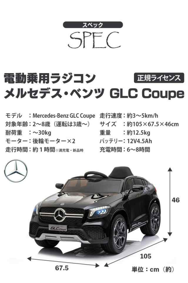 乗用玩具 電動 乗用ラジコン メルセデス ベンツ BENZ GLC Coupe クーペ