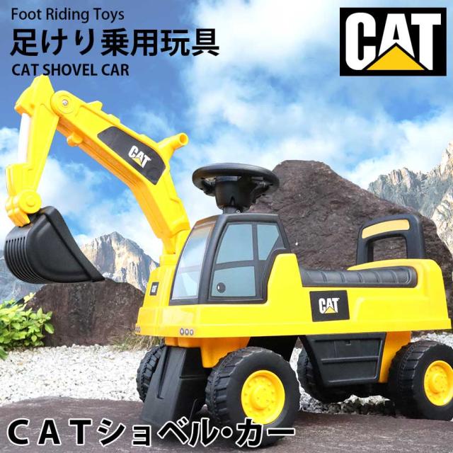 足けり乗用玩具 CAT ショベルカー はたらく車 1〜4歳 男の子 女の子 乗り物 おもちゃ 足こぎ 誕生日 プレゼントの通販は 6,980円