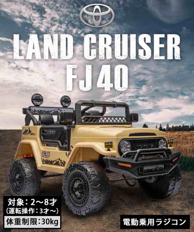 電動乗用カー ランドクルーザー FJ40 子供 乗れる 男の子 女の子