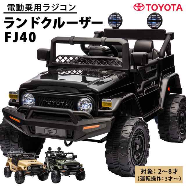 乗用玩具 乗用ラジコン TOYOTA LAND CRUISER FJ40 トヨタ