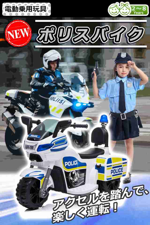 電動乗用バイク ポリスバイク 白バイ 子供 乗れる 乗用玩具 3歳〜8歳