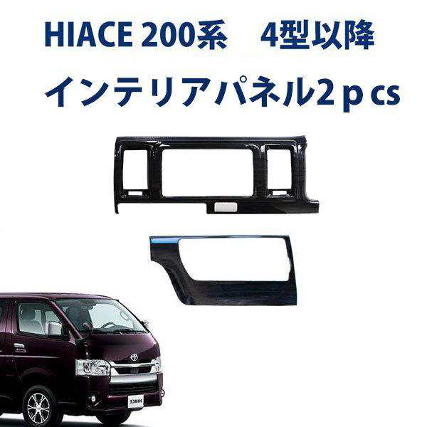 HIACE ハイエース 200系 スーパーGL 標準 ４型以降 「インテリアパネル