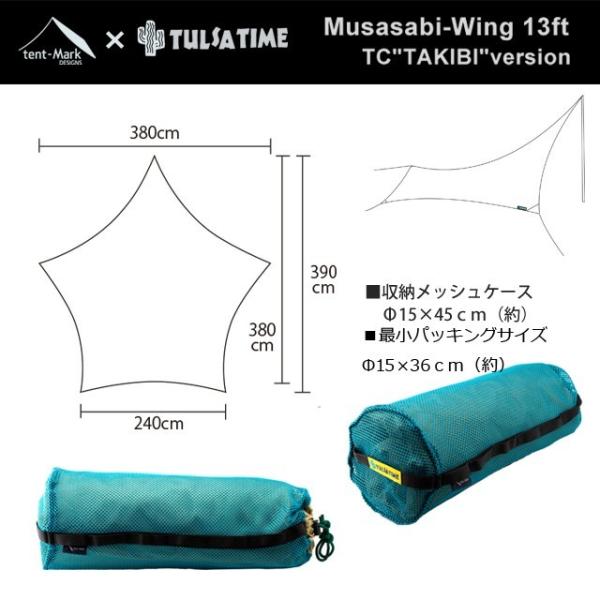 テンマクデザイン ムササビウィング13ft.TC“焚き火”version tent-Mark DESIGNS【  タープ 】
