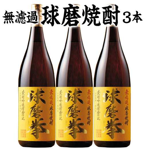 焼酎 米焼酎 無濾過 球磨焼酎 球磨拳 3本 一升瓶 1800ml【(税込)以上で送料無料】