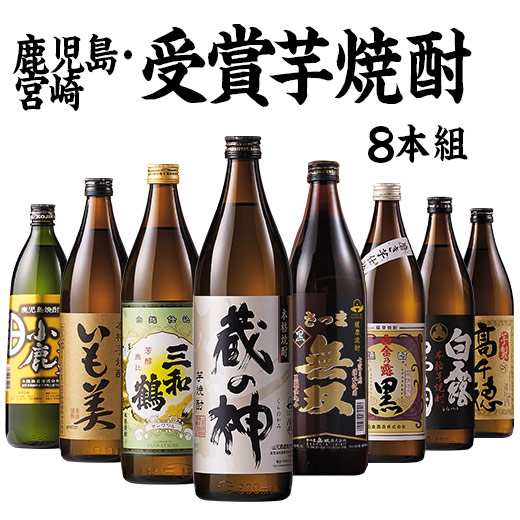 焼酎 芋焼酎 鹿児島 宮崎 8酒蔵 受賞 芋焼酎 飲み比べセット 8本組 900ml 【(税込)以上で送料無料】