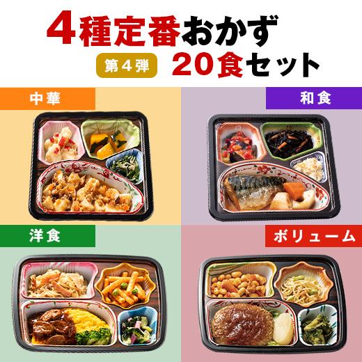 冷凍弁当 健康 おかず 冷凍 食品 宅菜便 4種 定番おかず 20食 セット 第4弾