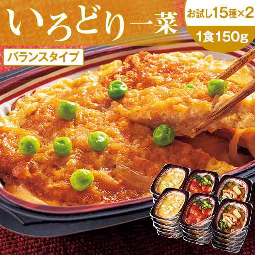 冷凍弁当 おかず 惣菜 詰め合わせ いろどり一菜お試しセット 15種類 30食 管理栄養士監修 【(税込)以上で送料無料】