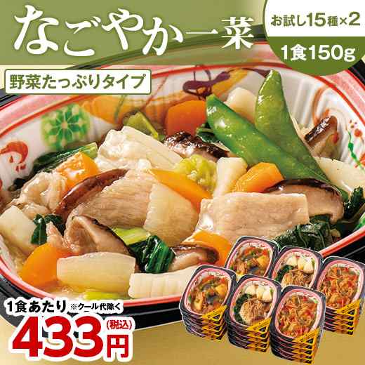 冷凍弁当 健康 弁当 おかず 惣菜 詰め合わせ なごやか一菜お試しセット 15種類 30食 管理栄養士監修 【(税込)以上で送料無料】