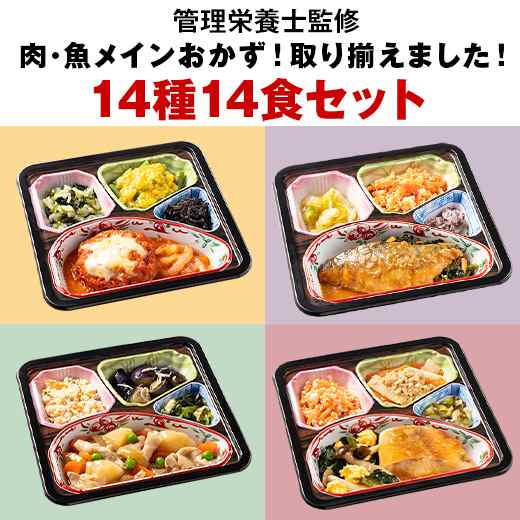 冷凍弁当 おかず 肉 魚 ボリューム 御膳 肉7種 魚7種 14種 14食 【7560円(税込)以上で送料無料】の通販は