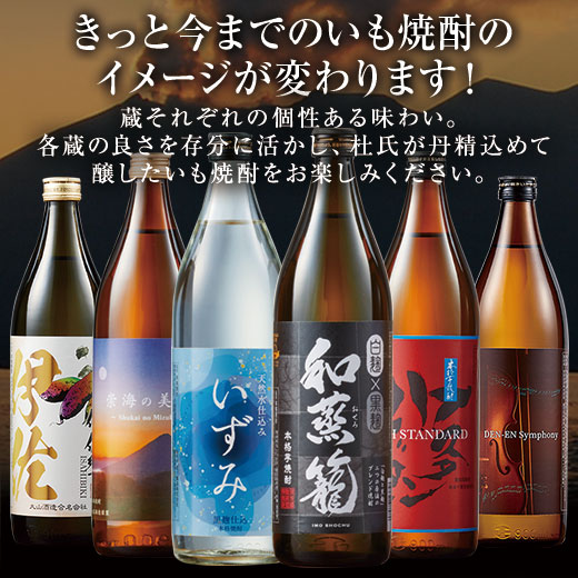 酒 焼酎 芋焼酎 本場九州 鹿児島 薩摩 6酒蔵 いも焼酎 飲み比べセット
