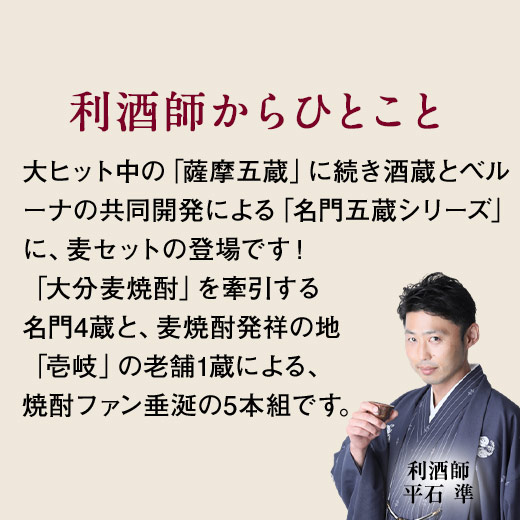 酒 焼酎 麦焼酎 飲み比べセット 特割 大分 壱岐 五蔵 第3弾 5本組 1800ml 送料無料 お中元 敬老の日 父の日 ギフト プレゼント_9