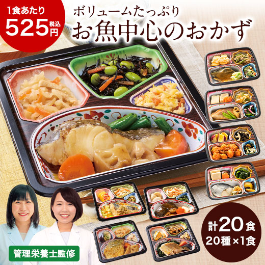 冷凍弁当 健康 おかず 冷凍 食品 お魚中心 おかず 20食分 20種×1食 弁当 簡単 栄養 ストック レンジ
