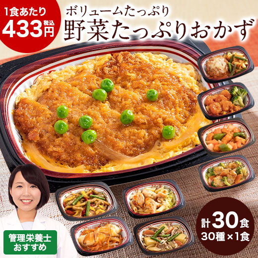 冷凍弁当 健康 おかず 冷凍 食品 野菜たっぷり おかず 30食分 30種×1食 弁当 バランス レンジ 野菜不足 お中元 敬老の日 父の日 ギフト プレゼント