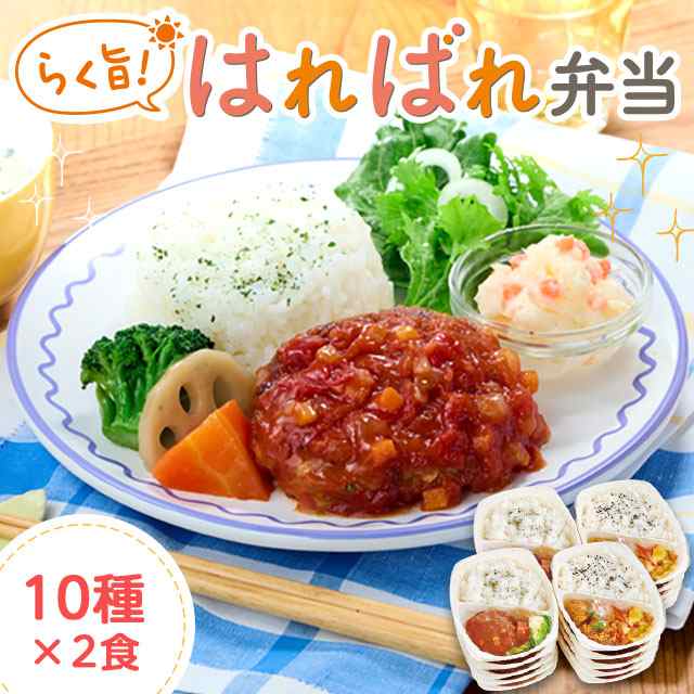 冷凍弁当 健康 おかず 冷凍 食品 らく旨 はればれ弁当 10種 20食 セット 弁当 簡単 時短 栄養 保存 【(税込)以上で送料無料】